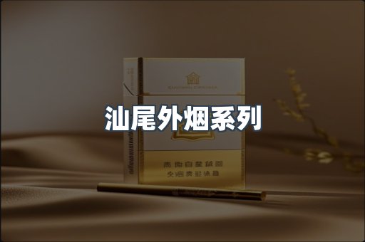 汕尾外烟系列