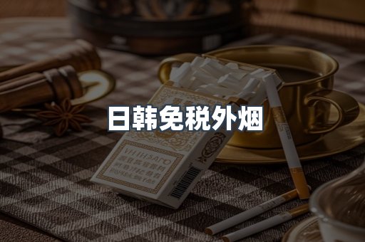 日韩免税外烟